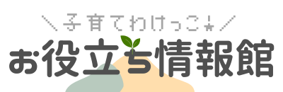 子育てわけっこ！お役立ち情報館～妊娠・出産・育児～